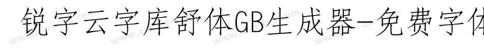  锐字云字库舒体GB生成器字体转换